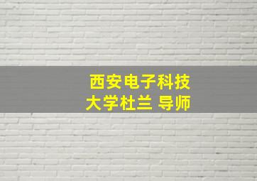 西安电子科技大学杜兰 导师